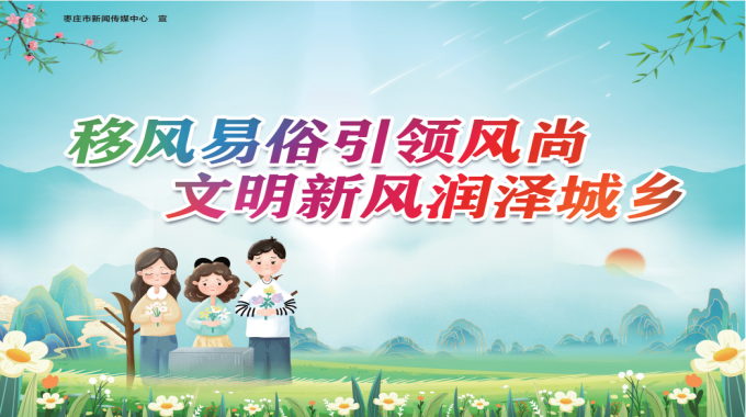 【公益广告】移风易俗引领风尚 文明新风润泽城乡